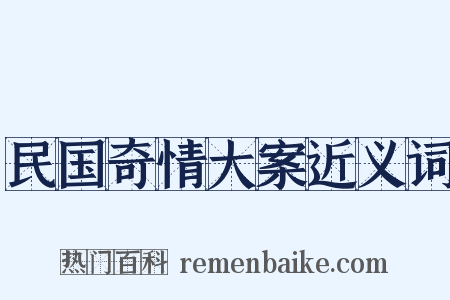 民国奇情大案近义词是什么意思的图片